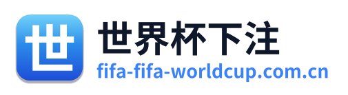 世界杯下注